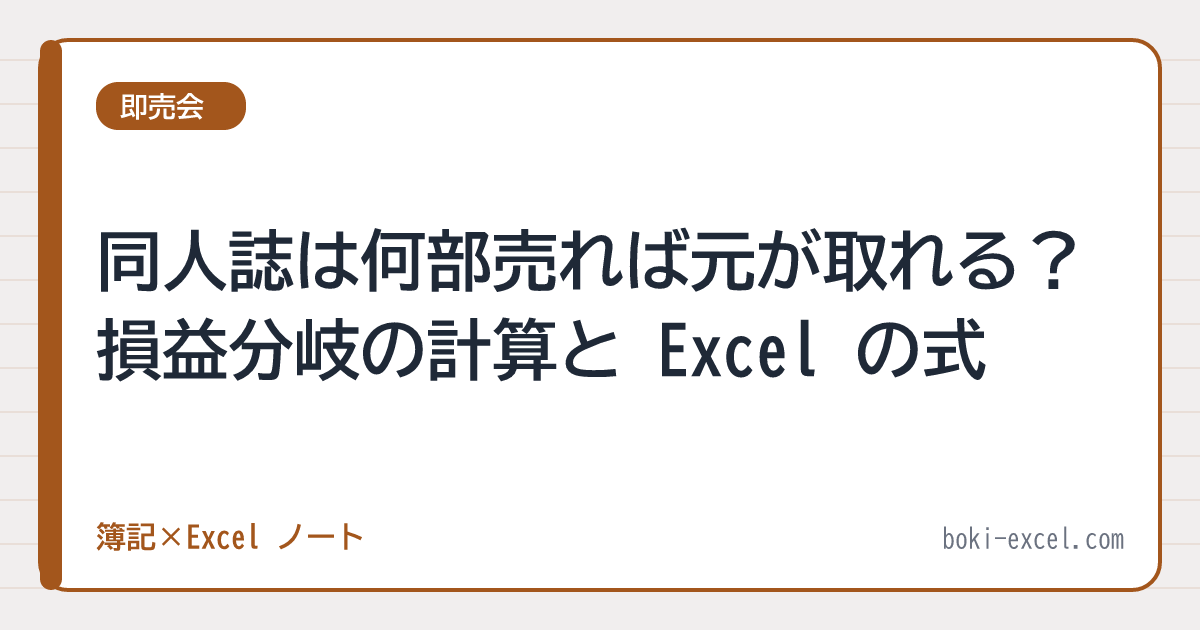 同人誌は何部売れば元が取れる？損益分岐の計算と Excel の式