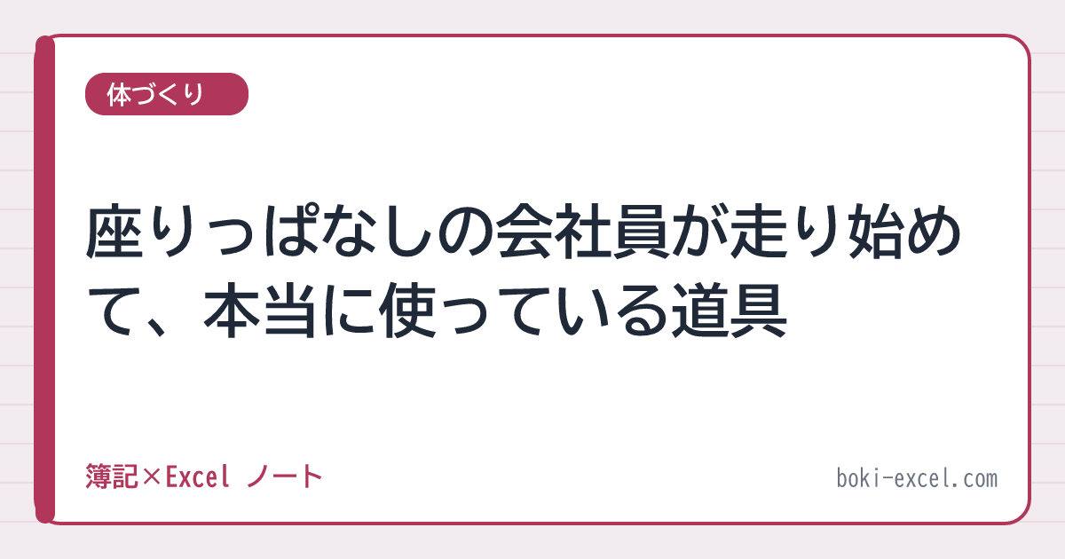 座りっぱなしの会社員が走り始めて、本当に使っている道具